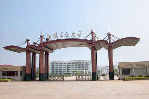 安徽工業(yè)大學