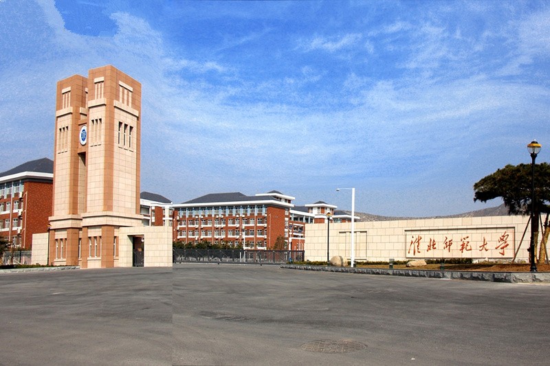 淮北師范大學(xué)