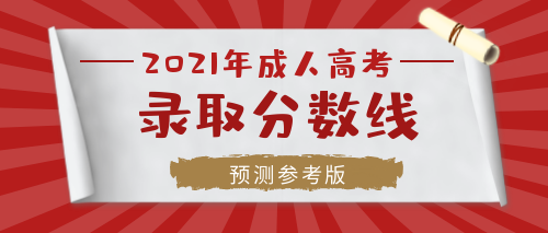 2021年宣城成人高考?？粕究菩枰级嗌俜咒浫。? width=