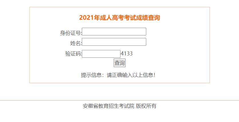 2021年安徽成人高考考試成績查詢網(wǎng)站入口