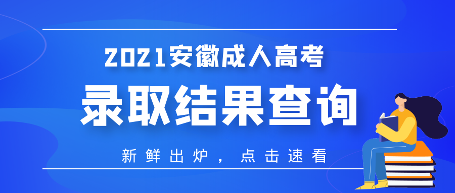 2021年宿州成人高考錄取結(jié)果查詢什么時間？