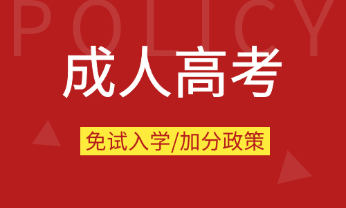 2017年安徽成人高考免試入學條件及照顧加分政策