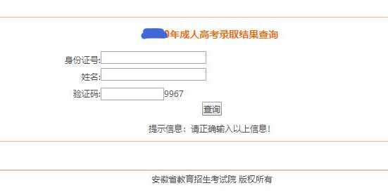 2021安徽成人高考錄取結(jié)果查詢