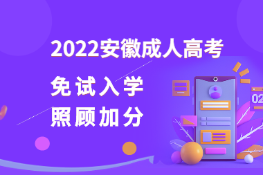 2022年安徽成人高考免試錄取入學(xué)和照顧加分政策