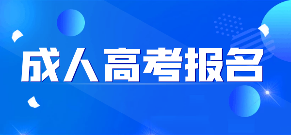 2022宿州成人高考報(bào)名時(shí)間