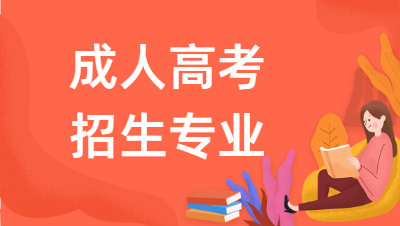 2022年合肥財經職業(yè)學院成人高考報名專業(yè)