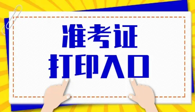 2022年宣城成人高考準(zhǔn)考證打印時(shí)間入口流程.jpg