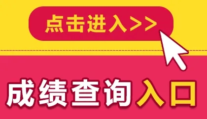 2022年宿州成人高考成績查詢官網(wǎng)入口時(shí)間.jpg