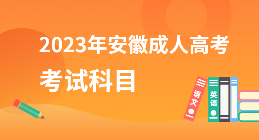 2023年安徽成人高考入學(xué)考試考什么科目？.png