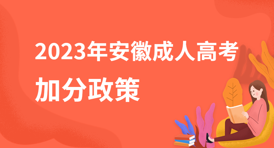 2023年安徽成人高考有哪些加分照顧政策？