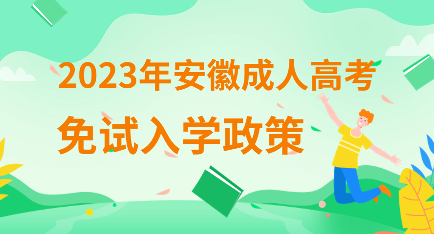 2023年安徽成人高考免試錄取入學(xué)需要什么條件？