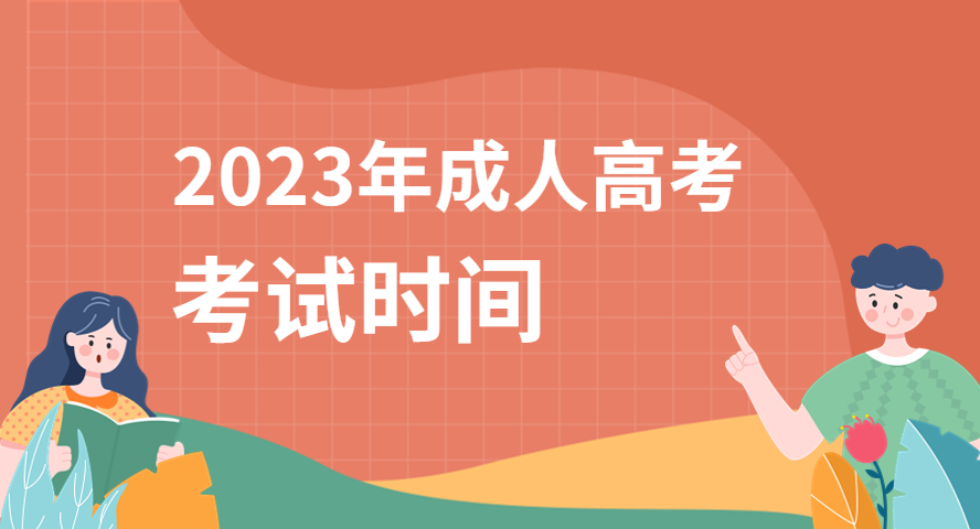 考試時間安排|2023年成人高考什么時候考試？