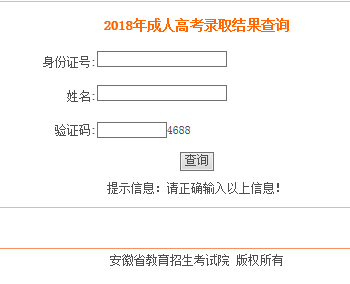 2018年安徽省成人高考錄取查詢(xún)?nèi)肟?圖1)