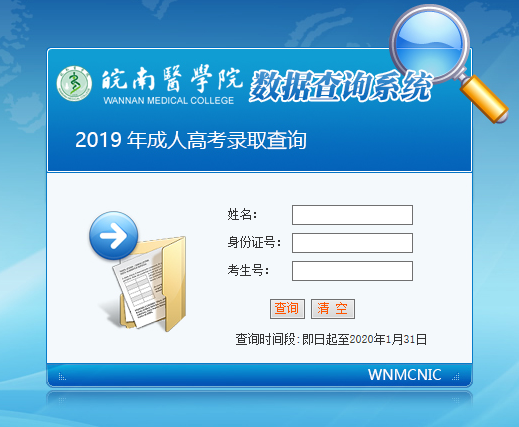 皖南醫(yī)學(xué)院2019年成人高考招生錄取結(jié)果查詢?nèi)肟?圖1)