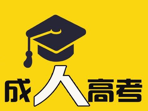 安徽成考學(xué)位申請條件是什么 成人高考如何報(bào)專業(yè)