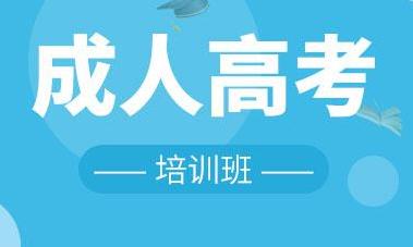 安徽成人高考報(bào)名要求 成人高考錄取后的學(xué)習(xí)方式是什么