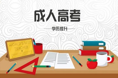 亳州成人高考 考生填報的專業(yè)科類應(yīng)一致