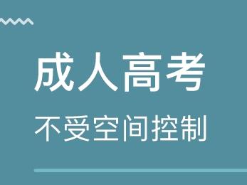 什么是成人高考 參加成人高考條件是什么