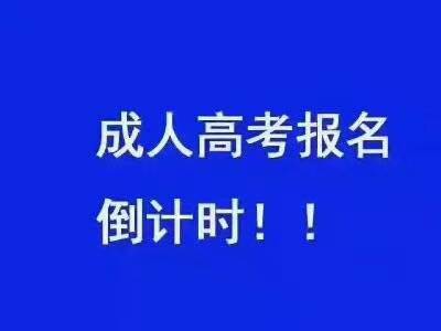 成人高考文科報(bào)考專業(yè)有哪些，如何理性地選擇專業(yè)