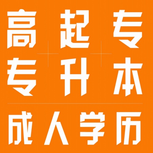 成人高考選哪個學(xué)校好？每個省份都學(xué)校都不同