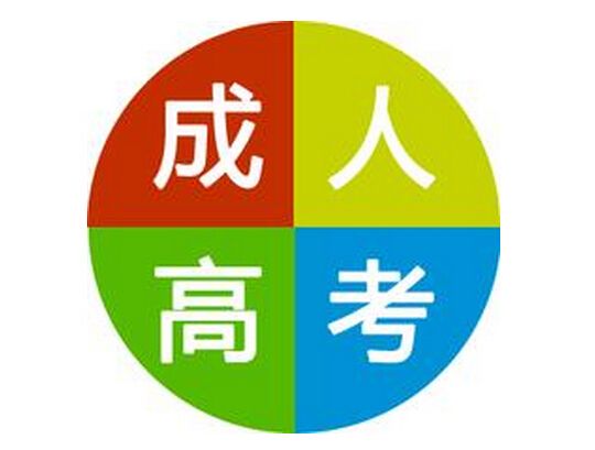 成人高考有沒(méi)有提前報(bào)名 成人高考什么時(shí)候考試