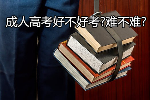 專升本成人高考的報(bào)名、學(xué)習(xí)內(nèi)容、區(qū)別等