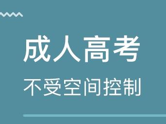 什么是成人高考 ?？瞥扇烁呖嫉膱?bào)考條件是什么