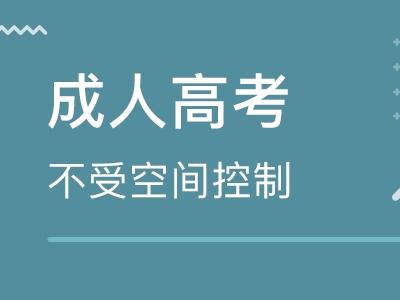 學(xué)歷成人高考 它是國(guó)家承認(rèn)的學(xué)歷