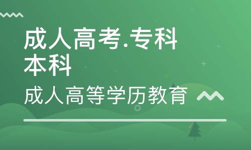 成人高考專科學(xué)幾年？考試類別及考試科目有哪些？