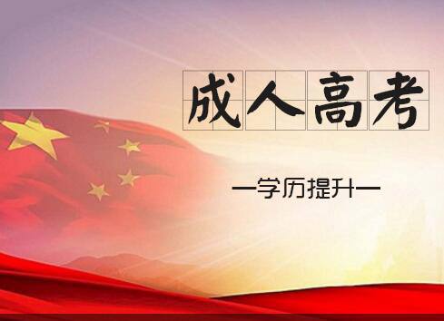 成人高考總分是多少？報(bào)考成人高考的條件有哪些？