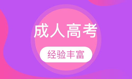 電大與成人高考的區(qū)別是什么？成人考試的學(xué)習(xí)方法有哪些？