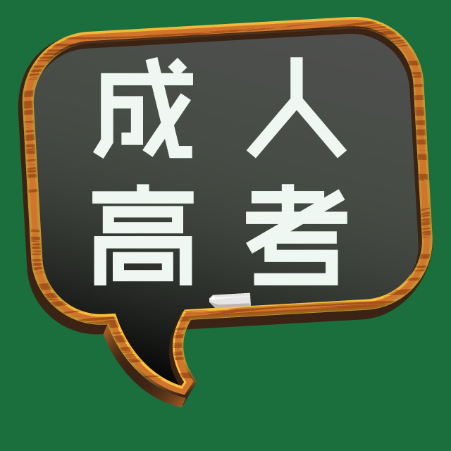 成人高考專升本英語模擬試題可以到哪里找？考試難嗎？