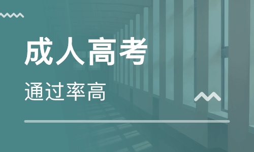 怎么樣參加成人高考？成人高考的認(rèn)可度如何？