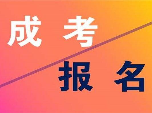 安徽成考報(bào)名費(fèi)退款條件是什么 安徽成考報(bào)名費(fèi)是多少