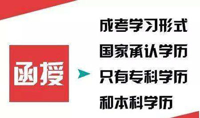 安徽函授大專學(xué)歷國家承認嗎 成人高考函授有哪些優(yōu)勢