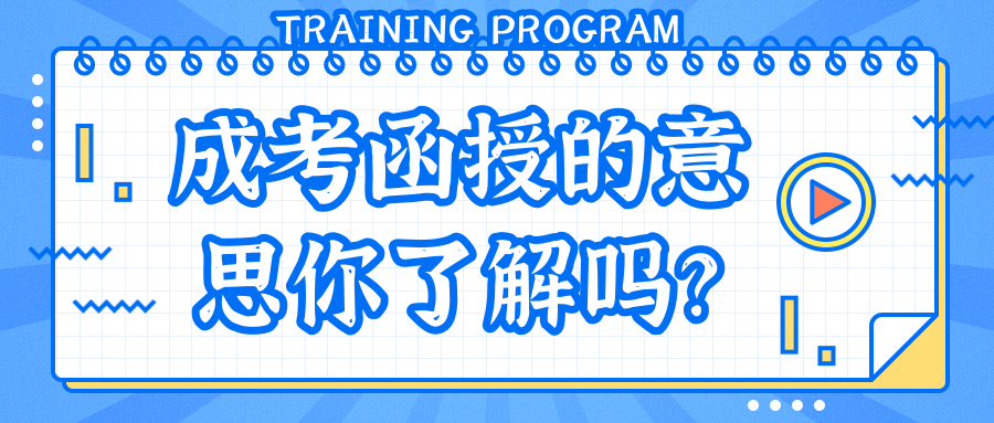 函授是什么意思 安徽函授考試難不難