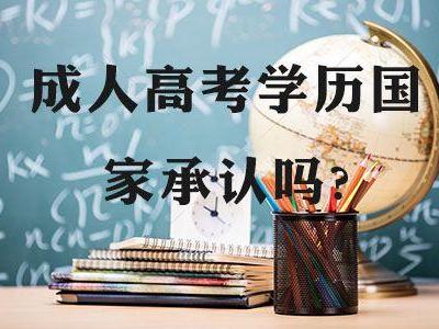 安徽成考網(wǎng)上報(bào)名流程 成人高考能獲得國家承認(rèn)學(xué)歷嗎