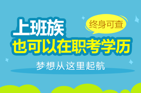 成人高考復習好方法 快來試試這些記憶要點