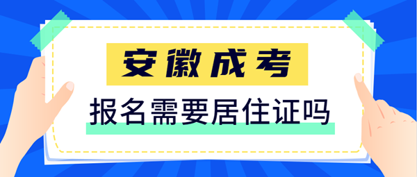 2021安徽成人高考報(bào)名需要提供居住證嗎？