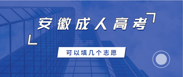 2021年安徽成人高考可以填幾個志愿？