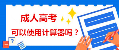 安徽省成人高考能用計算器嗎？