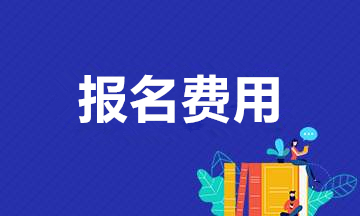 安徽成人高考報(bào)名費(fèi)用是多少？