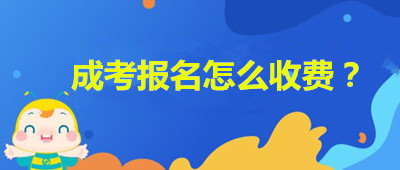 安徽成人高考報(bào)名如何收費(fèi)？