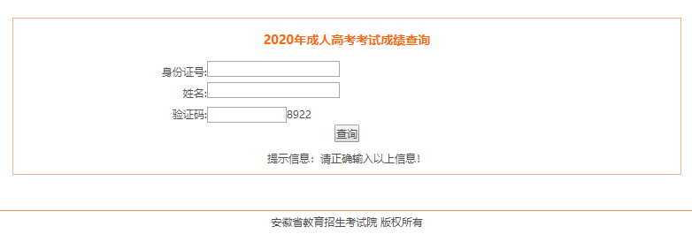 2020年池州市成人高考成績分數(shù)查詢入口