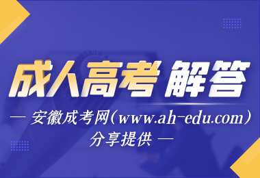 2020安徽省成人高考錄取通知書(shū)何時(shí)發(fā)出？