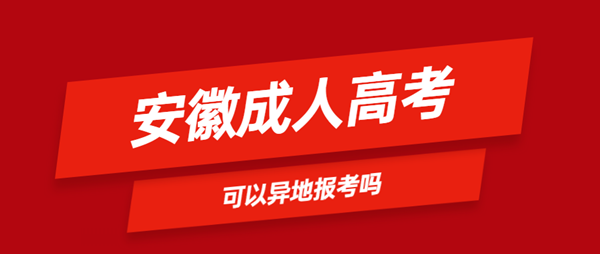 安徽省成人高考可以異地報(bào)名嗎？