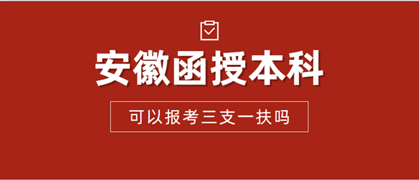 安徽省函授本科可以報考三支一扶嗎？