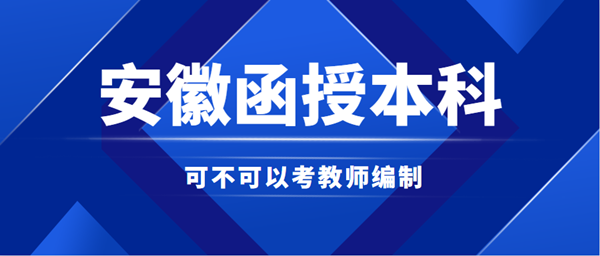 安徽函授本科能否考教師編制？