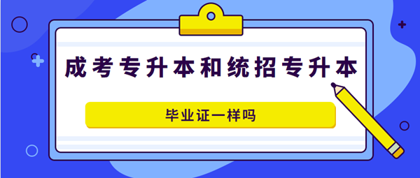 安徽成人高考專升本和全日制專升本畢業(yè)證書一樣嗎？