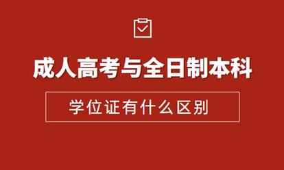 安徽成人高考本科學位證和全日制本科學位證有哪些區(qū)別？